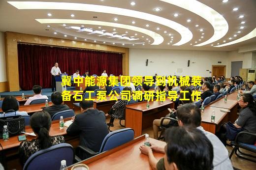 kaiyun登入-冀中能源集团领导到机械装备石工泵公司调研指导工作