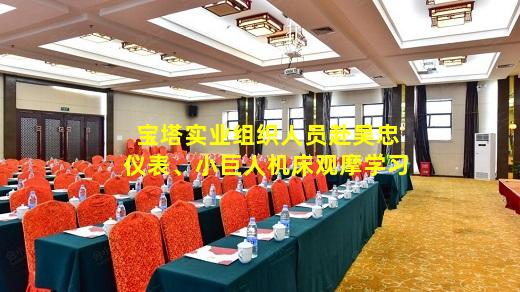 kaiyun登入-宝塔实业组织人员赴吴忠仪表、小巨人机床观摩学习