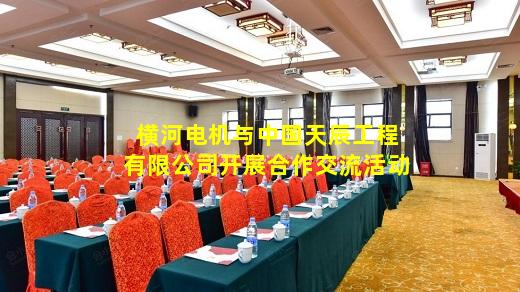kaiyun登入-横河电机与中国天辰工程有限公司开展合作交流活动
